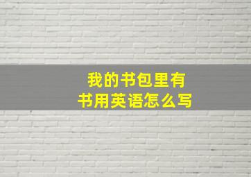 我的书包里有书用英语怎么写