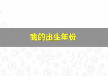 我的出生年份