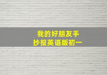 我的好朋友手抄报英语版初一