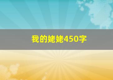 我的姥姥450字