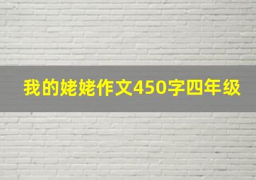 我的姥姥作文450字四年级