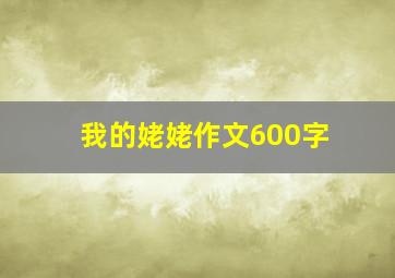 我的姥姥作文600字