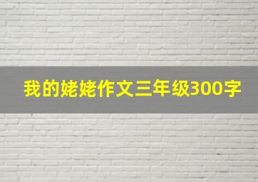 我的姥姥作文三年级300字