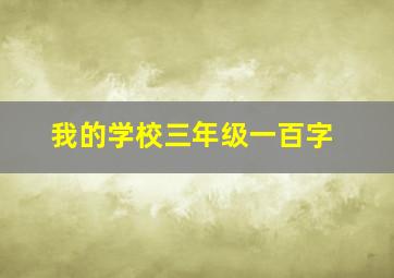 我的学校三年级一百字