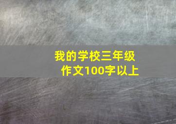 我的学校三年级作文100字以上