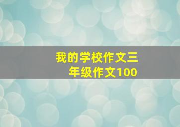 我的学校作文三年级作文100