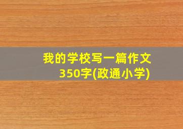 我的学校写一篇作文350字(政通小学)