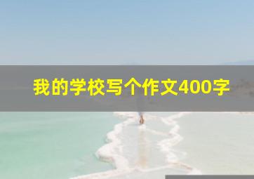 我的学校写个作文400字