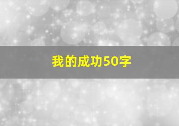 我的成功50字