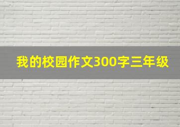 我的校园作文300字三年级