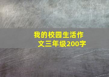 我的校园生活作文三年级200字