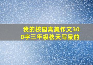 我的校园真美作文300字三年级秋天写景的