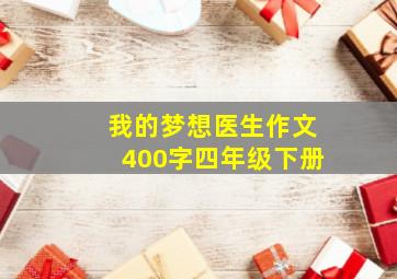 我的梦想医生作文400字四年级下册