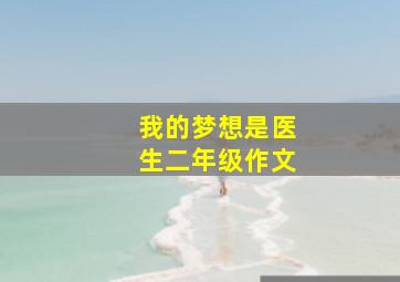 我的梦想是医生二年级作文