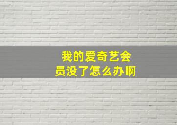 我的爱奇艺会员没了怎么办啊