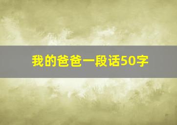 我的爸爸一段话50字