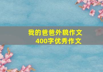 我的爸爸外貌作文400字优秀作文