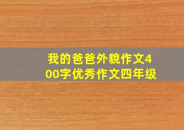 我的爸爸外貌作文400字优秀作文四年级