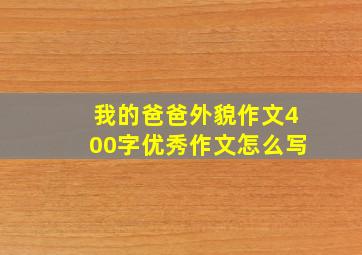 我的爸爸外貌作文400字优秀作文怎么写