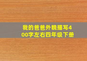 我的爸爸外貌描写400字左右四年级下册