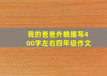 我的爸爸外貌描写400字左右四年级作文