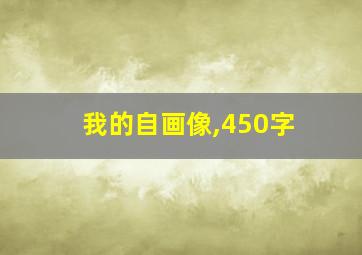 我的自画像,450字