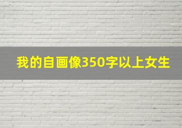 我的自画像350字以上女生