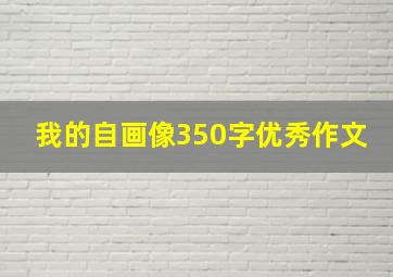 我的自画像350字优秀作文