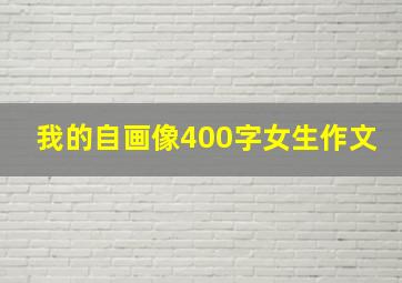 我的自画像400字女生作文