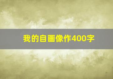 我的自画像作400字