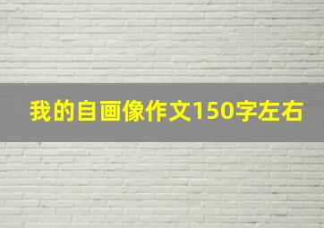 我的自画像作文150字左右