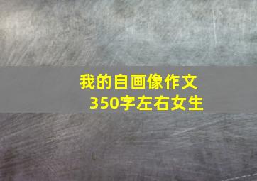 我的自画像作文350字左右女生