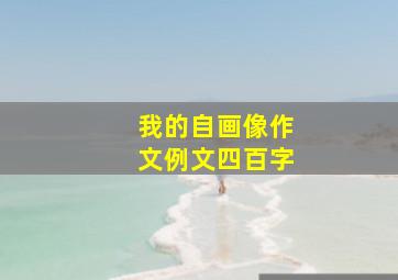 我的自画像作文例文四百字