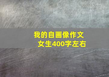 我的自画像作文女生400字左右