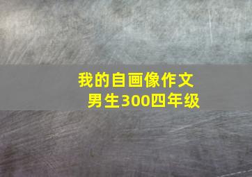 我的自画像作文男生300四年级