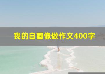 我的自画像做作文400字