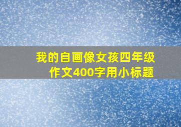 我的自画像女孩四年级作文400字用小标题