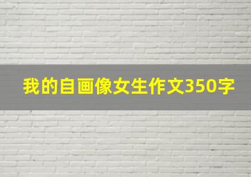 我的自画像女生作文350字