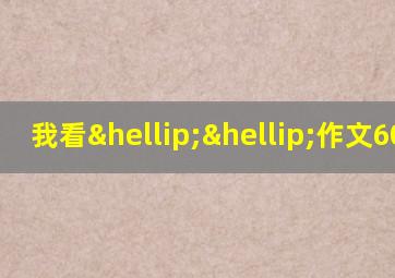 我看……作文600字