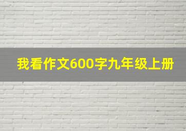 我看作文600字九年级上册