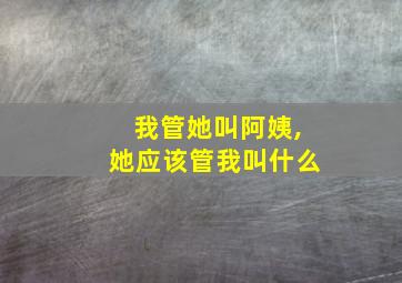 我管她叫阿姨,她应该管我叫什么