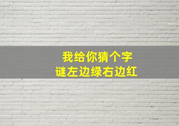 我给你猜个字谜左边绿右边红