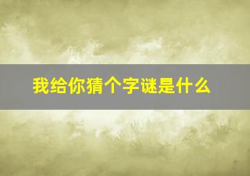 我给你猜个字谜是什么