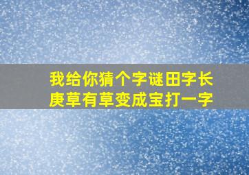 我给你猜个字谜田字长庚草有草变成宝打一字