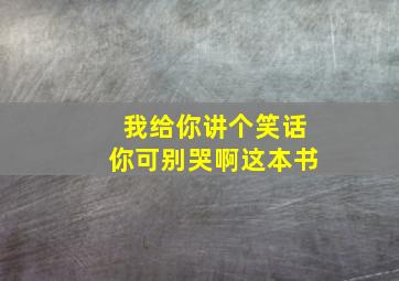 我给你讲个笑话你可别哭啊这本书