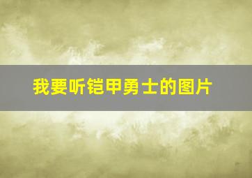 我要听铠甲勇士的图片