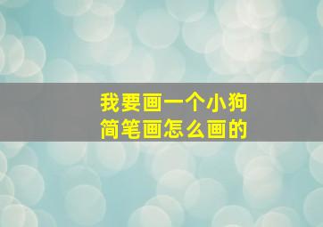 我要画一个小狗简笔画怎么画的