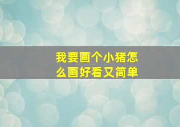 我要画个小猪怎么画好看又简单