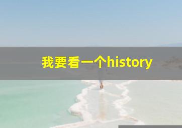 我要看一个history