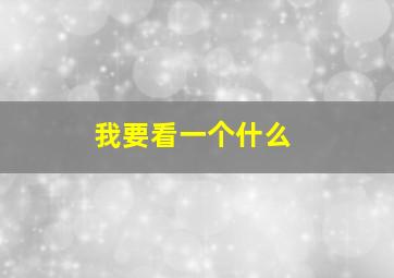 我要看一个什么